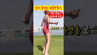 줄넘기 1000개 하면 좋은점 #줄넘기다이어트 #줄넘기운동 #줄넘기효과 #줄없는줄넘기 #써니요가줄넘기 #써니요가 #홈트는써니요가