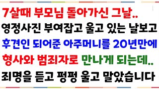 (감동실화사연)7살때 고아가 된 우리 남매를 선뜻 후견인이 되어주신 주인아주머니를  형사와 범죄자로 만나게 되고 그이유를 알고 펑펑울고 말았습니다[신청사연][사이다썰][사연라디오]