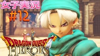 【ドラゴンクエストヒーローズ】テリー登場【女子実況】