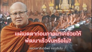 แผ่เมตตาก่อนภาวนาจะช่วยให้พัฒนาเร็วขึ้นหรือไม่? #พระสิ้นคิด #หลวงตาสินทรัพย์ #อานาปานสติ   7/3/67