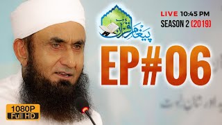 Paigham e Quran Episode 6 | Ramazan 2019 | Molana Tariq Jameel Latest Bayan 12-05-2019