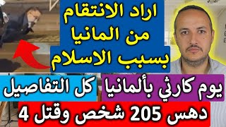 كارثة بألمانيا ويوم أسود لن ينساه أحد