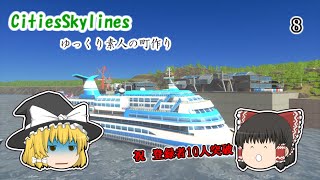 【Cities;Skylines】｢ゆっくり素人の町作り｣part8【ゆっくり実況　シティーズスカイライン】