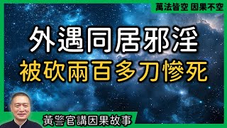 【黃警官講故事】外遇同居   被砍兩百多刀慘死 （黃柏霖警官）