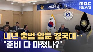 내년 출범 앞둔 경국대.. \