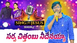 Sarva Chitthambu | Sing for Jesus S-1 | Johnson | Dr John Wesly & Mrs Blessie Wesly | ICL