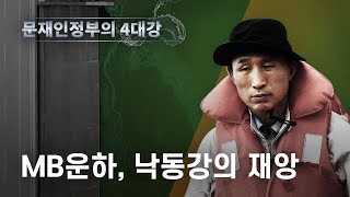 문재인정부의 4대강- MB운하, 낙동강의 재앙 - 뉴스타파