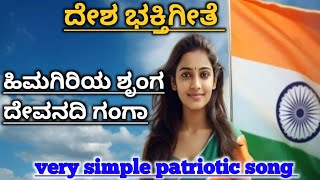 ದೇಶಭಕ್ತಿಗೀತೆ ಹಿಮಗಿರಿಯಾ ಶೃಂಗ Himagiriya Shrunga Devanadhi Kannada Easy Deshabhaktigeete Patrioticsong