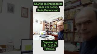 G.G.Outras: Καλημέρα όλη μέρα. Χρόνια πολλά και βοήθειά μας ο Άγιος Λουκάς ο Ευαγγελιστής. 18/10/24.