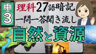 【中3理科一問一答⑬】地球の明るい未来のために／聞き流し／図解あり