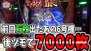 【サラリーマン番長2】後ヅモで7000枚！？サラ番2で魅せる⭐︎全員主役！【cottoncandy #3】後編