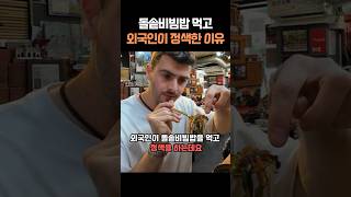 돌솥비빔밥 먹고 정색한 외국인