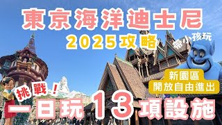 玩爆東京海洋迪士尼！一天13項遊樂設施｜2025最新攻略｜TokyoDisneySea ｜VLOG