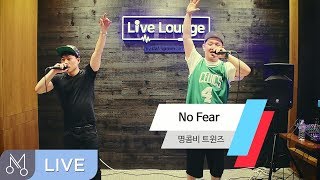 [Danalmusic_Live] 명콤비 트윈즈 -  No Fear