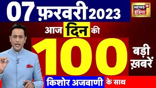 Today Breaking News आज 07 फरवरी 2023 के मुख्य समाचार बड़ी खबरें | Top Hindi News | News 18 Hindi