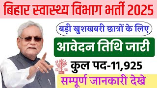 ✅बिहार स्वास्थ्य विभाग में 11925 पदों पर भर्ती शुरू l Bihar Health Department Vacancy 2025