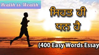 Essay ' Health is Wealth ' ਸਿਹਤ ਹੀ ਧਨ ਹੈ - ਲੇਖ ਰਚਨਾ/ਨਿਬੰਧ, ਚੰਗੀ ਸਿਹਤ ਦਾ ਮਹੱਤਵ studio yt