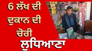 ਲੁਧਿਆਣਾ ਵਿਖੇ 6 ਲੱਖ ਰੁਪਏ ਦੀ ਚੋਰੀ ਨੂੰ ਦੀਤਾ ਚੋਰਾਂ ਨੇ ਅੰਜਾਮ! #ludhiana #breakingnews #news #police