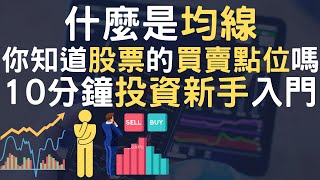 2022 什麼是均線｜你知道股票的買賣點位嗎｜10分鐘投資新手入門