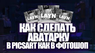 Как сделать крутую аватарку в PicsArt, Как в фотоше??😱😱😱 | туториал на супер класную аватарку