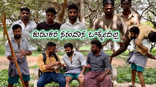 ಕುಡುಕರ ಸಹವಾಸ ಒಳ್ಳೇದಲ್ಲ || kirik kudka || Ravi Chandra || Daivik || Shreekant || Vicky