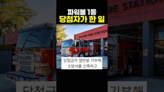 파워볼 1등 당첨자가 한 일