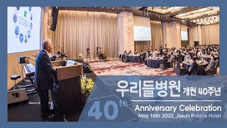 우리들병원 개원 40주년 기념 제5회 스파인헬스 아카데미/척추전문병원의 지난 40년간의 역사와 현재를 영상에 담아 보았습니다.