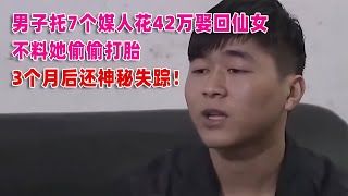 男子花42萬娶仙女，不料她卻有著陰暗面！孩子被打掉，妻子神秘消失！ #案件調查 #懸案密碼 #懸案破解 #懸案調查 #大案紀實