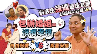 包辦婚姻=沒有幸福🙅🏾‍♂️?? 自由戀愛VS長輩安排❗到底是強逼還是自願😱訪問我的印度父母👩🏽‍❤️‍👨🏿