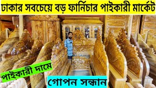 ঢাকার সবচেয়ে বড় ফার্নিচারের পাইকারী মার্কেট। চকির দামে খাট কিনুন