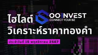 🔴ไฮไลต์บทวิเคราะห์ราคาทองคำประจำวันที่ 15 พฤศจิกายน 2567