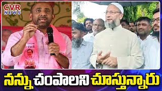 నన్ను చంపాలని చూస్తున్నారు | Bodhan Mla Shakeel Hot Comments On MIM | CVR News Telugu