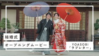 【結婚式 オープニングムービー】YOASOBI「ラブレター」#YOASOBI #ラブレター #オープニングムービー #結婚式