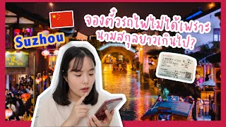 บอกวิธีดูตั๋วรถไฟที่จีน | ใช้แอพจีนจองตั๋วไม่ได้!? | เกือบไปไม่ถึงซูโจว! | FastChinese