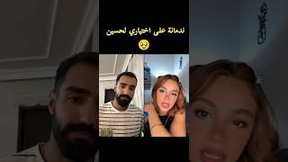 لارا : انا ندمانة كثير لاني اخترت حسين 🥹💔#قسمةونصيب