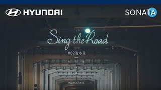 [쏘나타(SONATA)] Sing the Road #02 잠수교 M/V