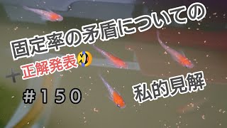 メダカ図鑑　＃１５０【固定率の矛盾私的見解】