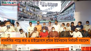 লালদীঘির পাড়ে কার ও মাইক্রোবাস শ্রমিক ইউনিয়নের নির্বাচনী সমাবেশ | Cplus