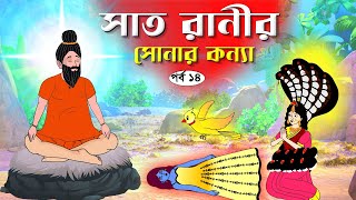 সাত রাণীর সোনার কন্যা সিনেমা (পর্ব-১৪) Bangla cartoon। Bangla fairytales । Rupkothar golpo | Tuntuni