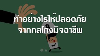 สาระน่ารู้ คู่กำลังใจ EP 02 : กลโกงมิจฉาชีพ