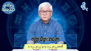 ကုံရာသီဖွားအတွက် (၁.၁၂.၂၀၂၂ မှ ၇.၁၂.၂၀၂၂) အထိ ဟောစာတမ်း