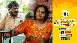 Aliyans - 1090 | റേഷൻ അരി | Comedy Serial (Sitcom) | Kaumudy