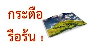 🛑 ความกระตือรือร้น หนึ่งในพลังขับเคลื่อนความสำเร็จ