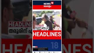 Top Headlines Of The Hour | ഈ മണിക്കൂറിലെ പ്രധാന തലക്കെട്ടുകൾ | Kerala News | #short