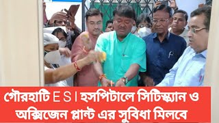 ভদ্রেশ্বর গৌরহাটি ইএসআই হসপিটাল সিটি স্ক্যান, অক্সিজেন প্লান্ট ,আই সি ইউ পরিষেবা চালু হলো আজ থেকে!