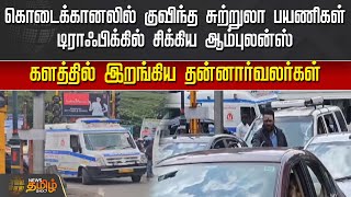 கொடைக்கானலில் குவிந்த சுற்றுலா பயணிகள், டிராஃபிக்கில் சிக்கிய ஆம்புலன்ஸ் | Kodaikanal Traffic