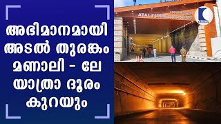 അഭിമാനമായി അടല്‍ തുരങ്കം | മണാലി- ലേ യാത്രാ ദൂരം കുറയും | Kaumudy