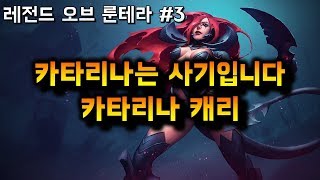 레전드 오브 룬테라 #3 (카타리나는 사기입니다 카타리나 캐리/랭크)