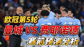 欧冠第5轮，曼城 VS 费耶诺德|Man City VS Feyenoord|赛前预测分析#championsleague #欧冠  #mancity #feyenoord