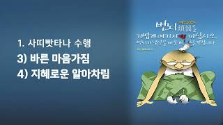 번뇌를 가볍게 여기지 마십시오 : 1-2.사띠빳타나 수행 - 바른 마음가짐, 지혜로운 알아차림